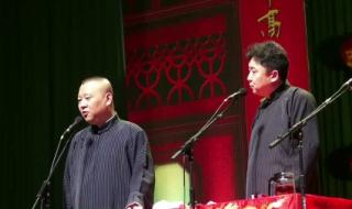 郭德纲最新相声全集