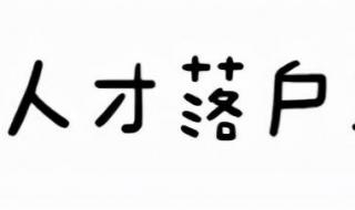 留学生回国购车政策